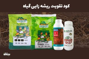 مزایا و معایب استفاده از کود ریشه زا