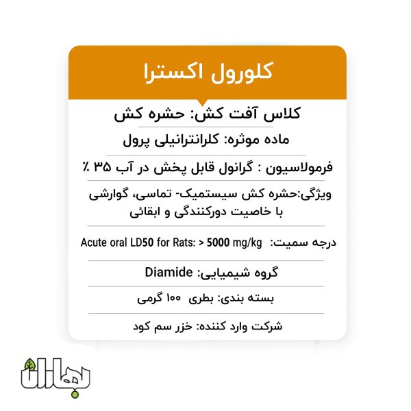 سم کلرانترانیلی پرول