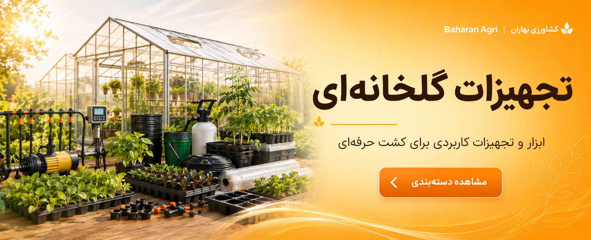بنر تجهیزات گلخانه ای